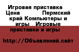 XBOX360 Игровая приставка. › Цена ­ 5 500 - Пермский край Компьютеры и игры » Игровые приставки и игры   